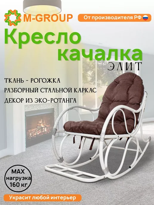 M-Group Кресло-качалка Элит разборное коричневое, Какао, белый, фото 4
