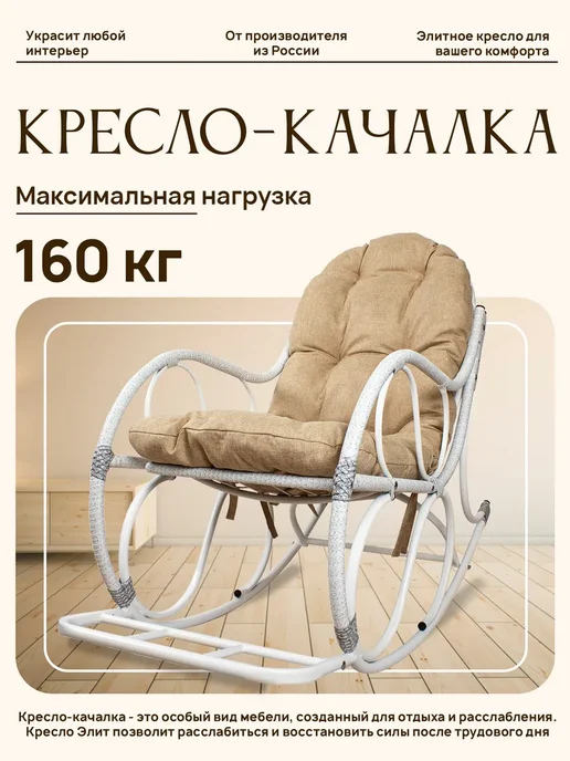 M-Group Кресло-качалка Элит разборное бежевое, Лен, белый