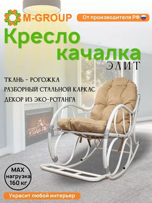 M-Group Кресло-качалка Элит разборное бежевое, Лен, белый, фото 4