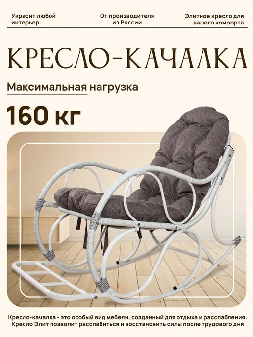 M-Group Кресло-качалка Элит разборное коричневое, Пепел, белый