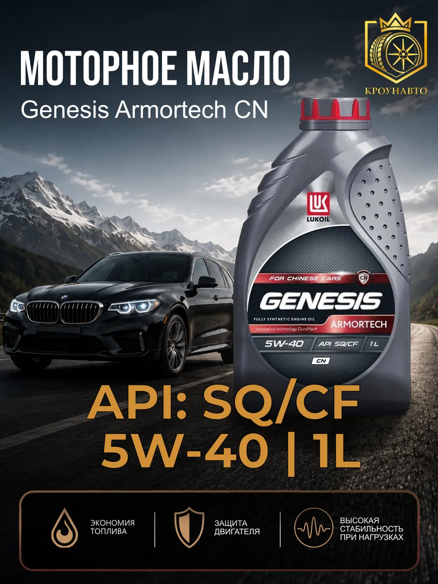 Масло моторное Лукойл Genesis Armortech CN 5W-40 1 л.