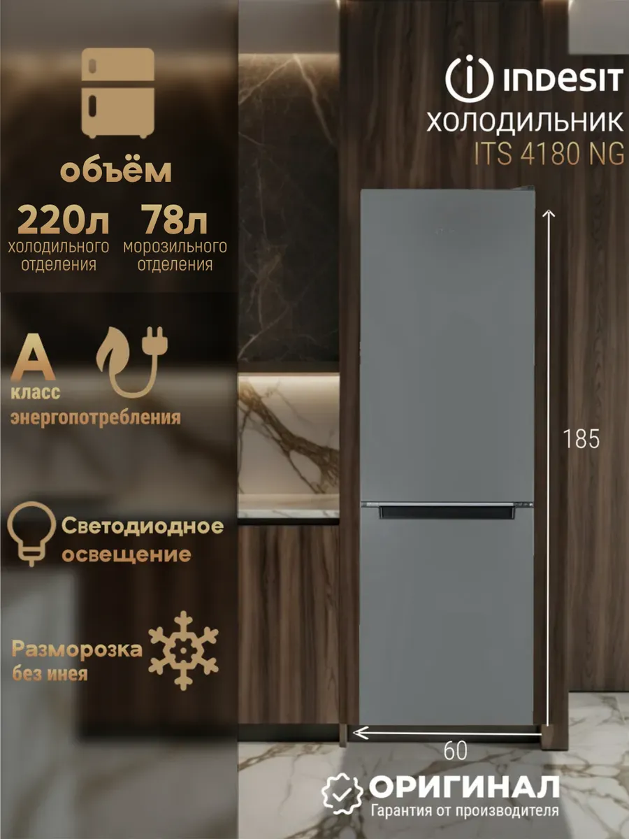 Отдельностоящий холодильник No Frost ITS 4180 NG