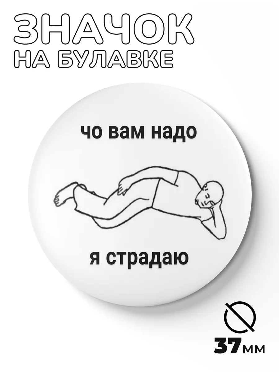 Мемный значок - прикольный металлический смешной 37мм