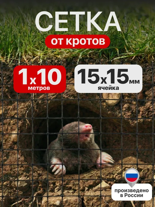 Сетка от кротов 1*10м, вариант