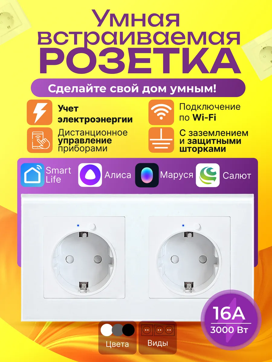 Умная розетка встраиваемая Wi Fi с Алисой двойная белая 1 шт