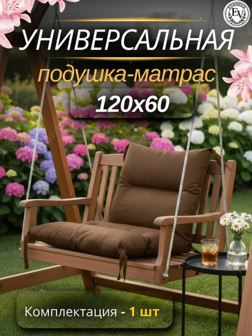 Everena Подушка-матрас для садовых качель 120х60 см garden, 120x60 см