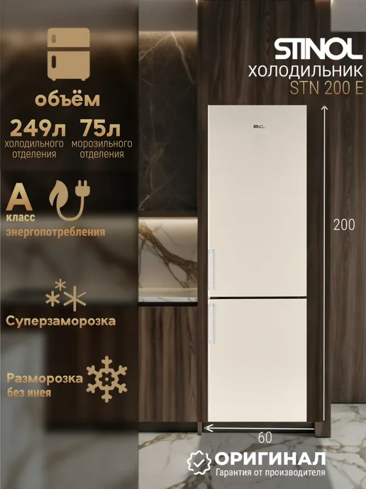 Stinol Двухкамерный холодильник No Frost STN 200 DE, бежевый