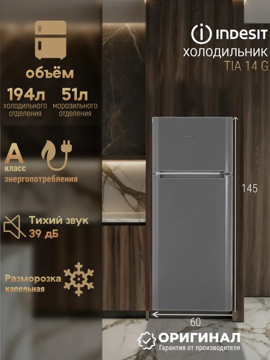 Отдельностоящий холодильник TIA 14 G