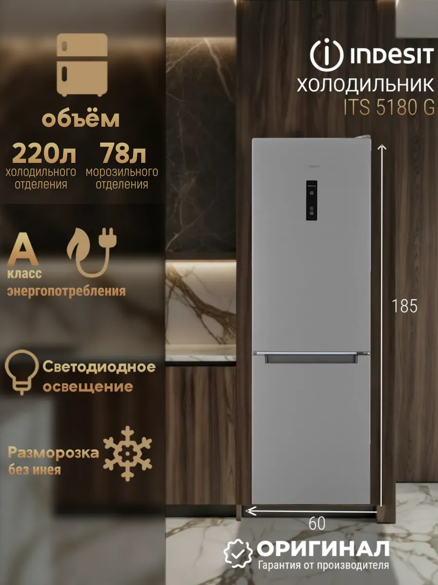 Отдельностоящий холодильник No Frost ITS 5180 G