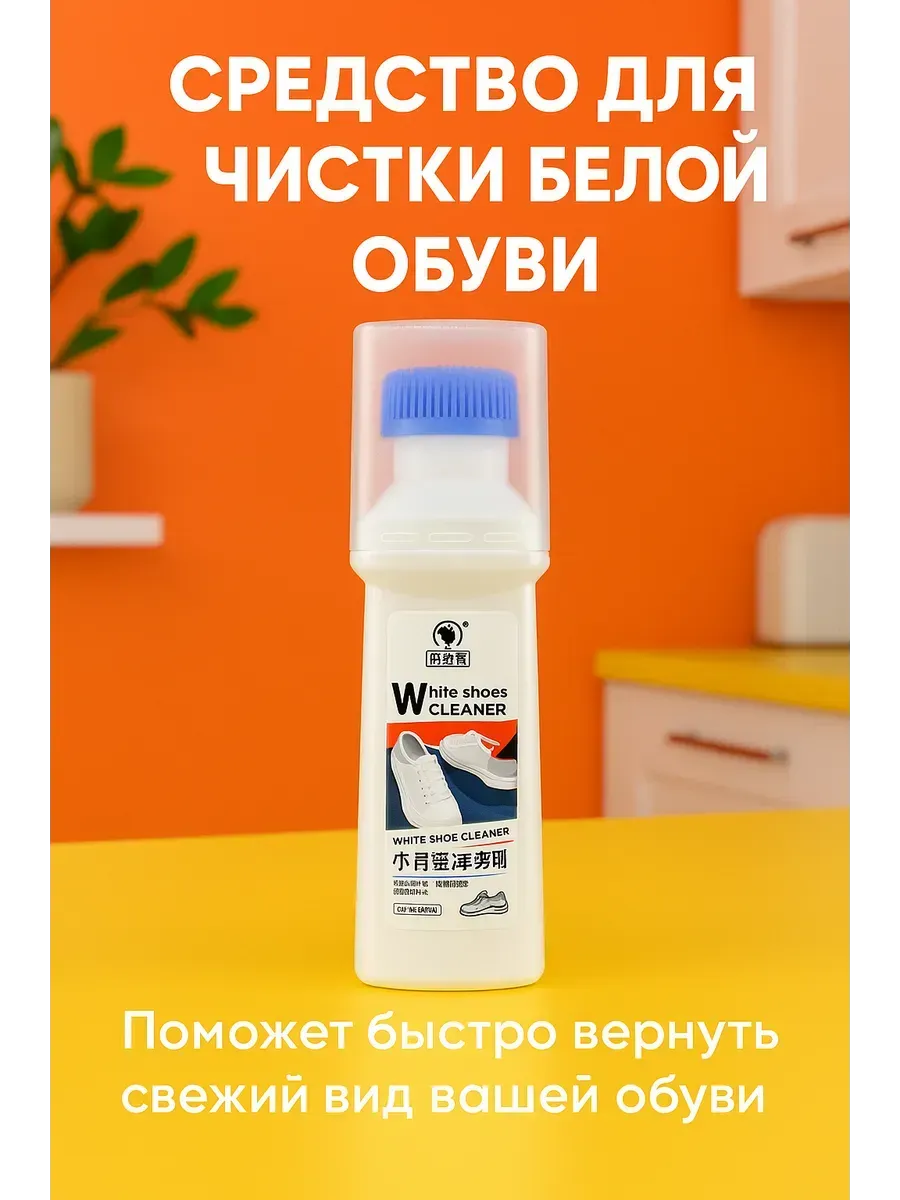 Очищающее средство для обуви, белой подошвы, .