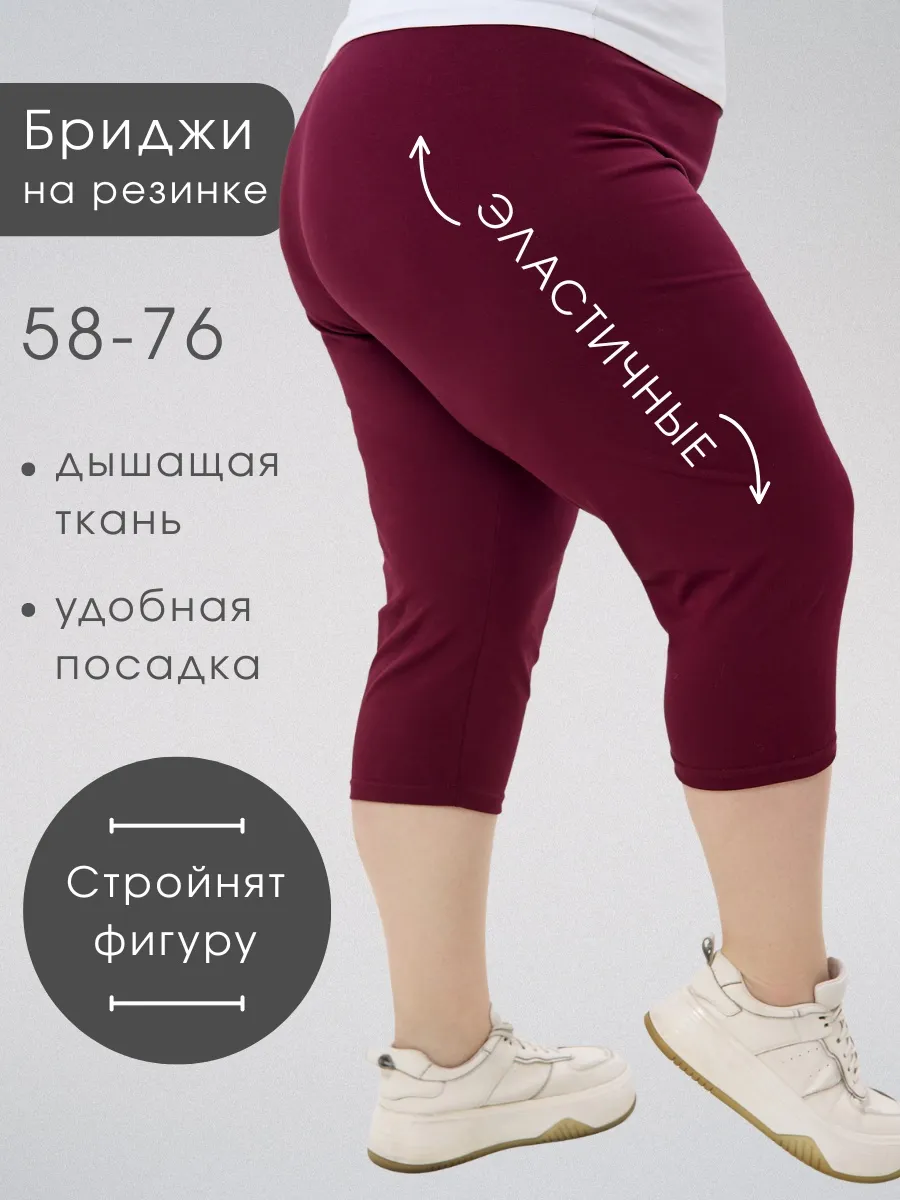 Бриджи летние большие размеры