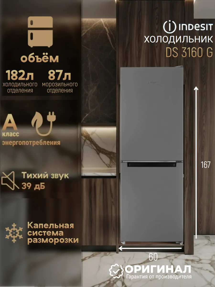 Отдельностоящий холодильник DS 3160 G