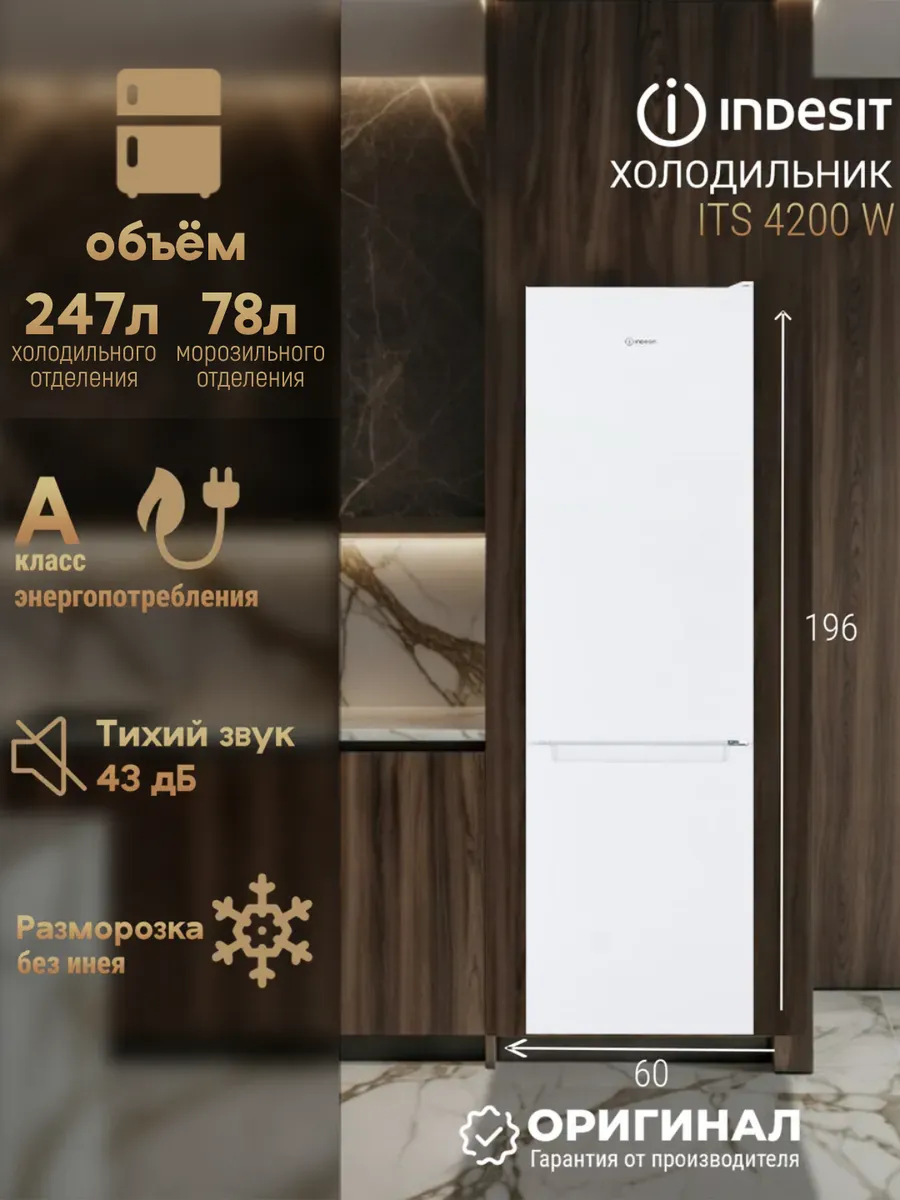 Двухкамерный холодильник No Frost ITS 4200 W