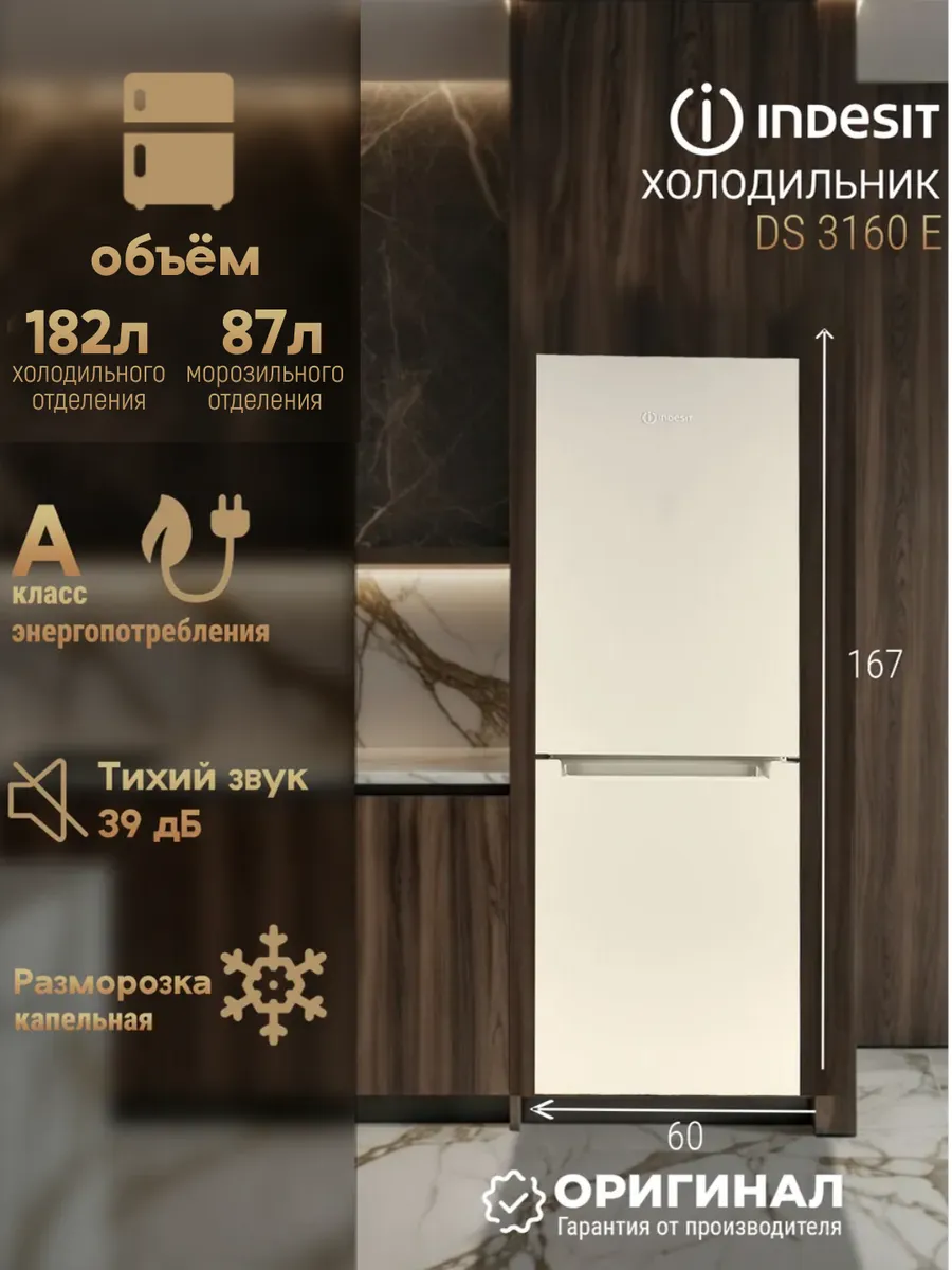 Двухкамерный холодильник DS 3160 E
