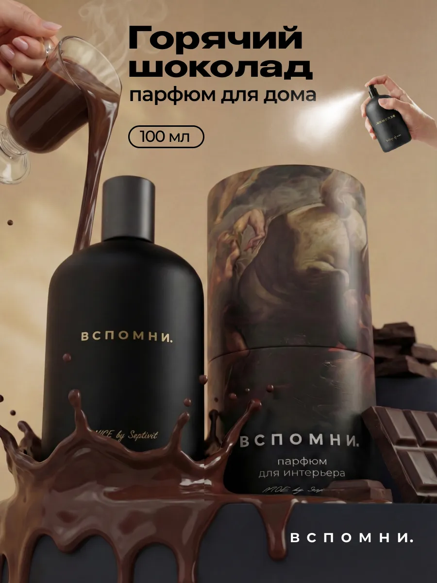 Парфюм для дома Горячий Шоколад, 100 мл