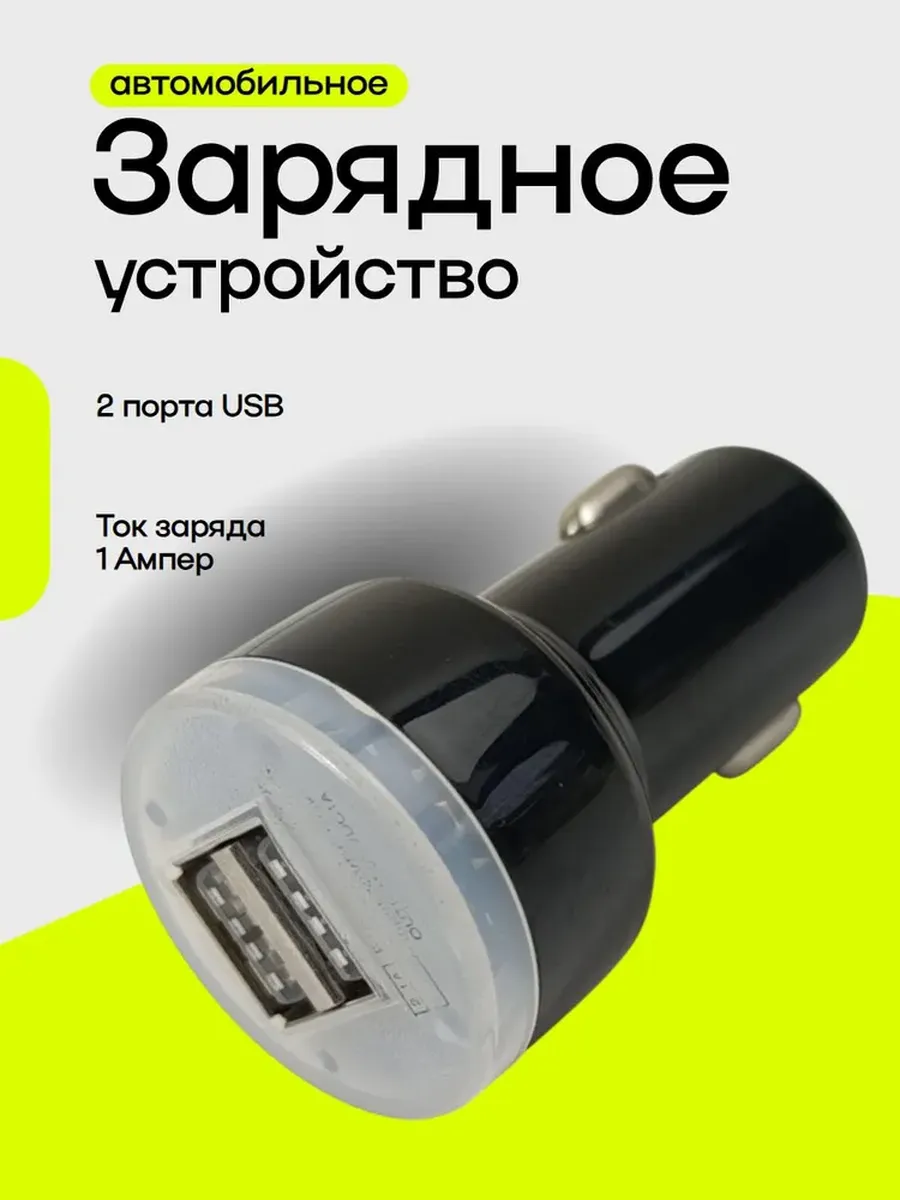 Автомобильная зарядное устройство в прикуриватель Т-710