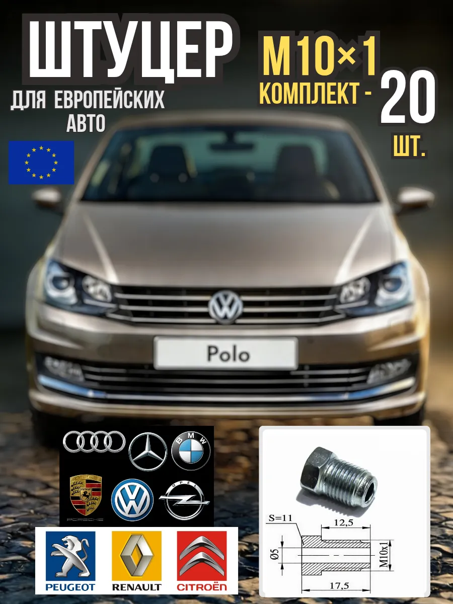Штуцер тормозной трубки для европейских авто 20 штук
