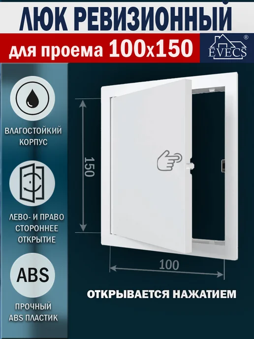 EVECS Люк ревизионный нажимной 150х150 с фланцем LN, 100x150
