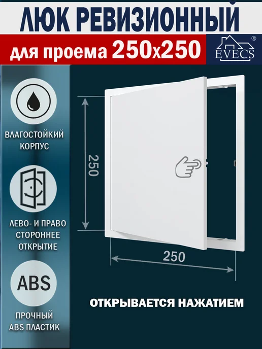 EVECS Люк ревизионный нажимной 150х150 с фланцем LN, 250x250
