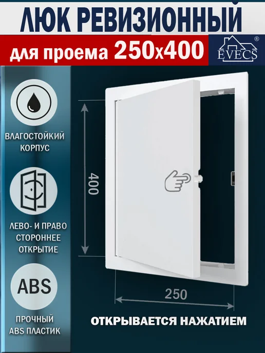 EVECS Люк ревизионный нажимной 150х150 с фланцем LN, 250x400