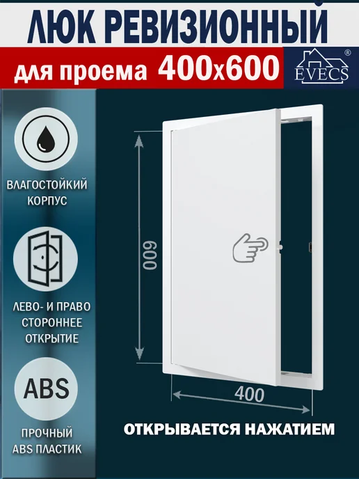 EVECS Люк ревизионный нажимной 150х150 с фланцем LN, 400x600