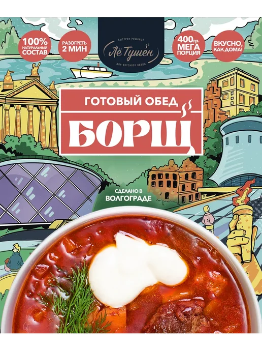 Лё Тушён Борщ готовый 800 г — набор для дороги и туризма, 800 г, фото 2