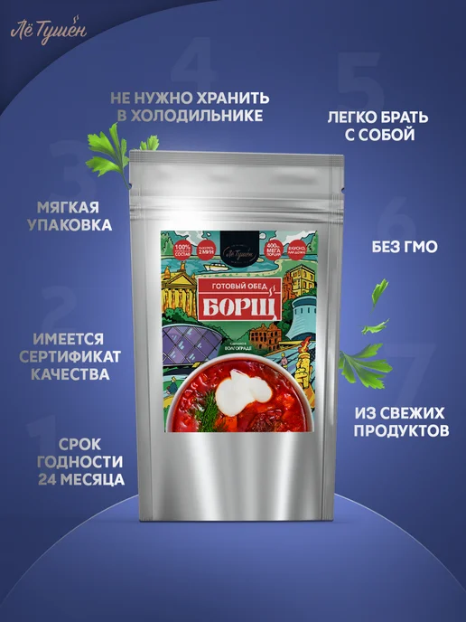 Лё Тушён Борщ готовый 800 г — набор для дороги и туризма, 800 г, фото 7