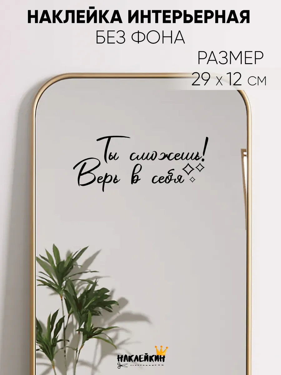 Наклейка интерьерная "Ты сможешь! Верь в себя"