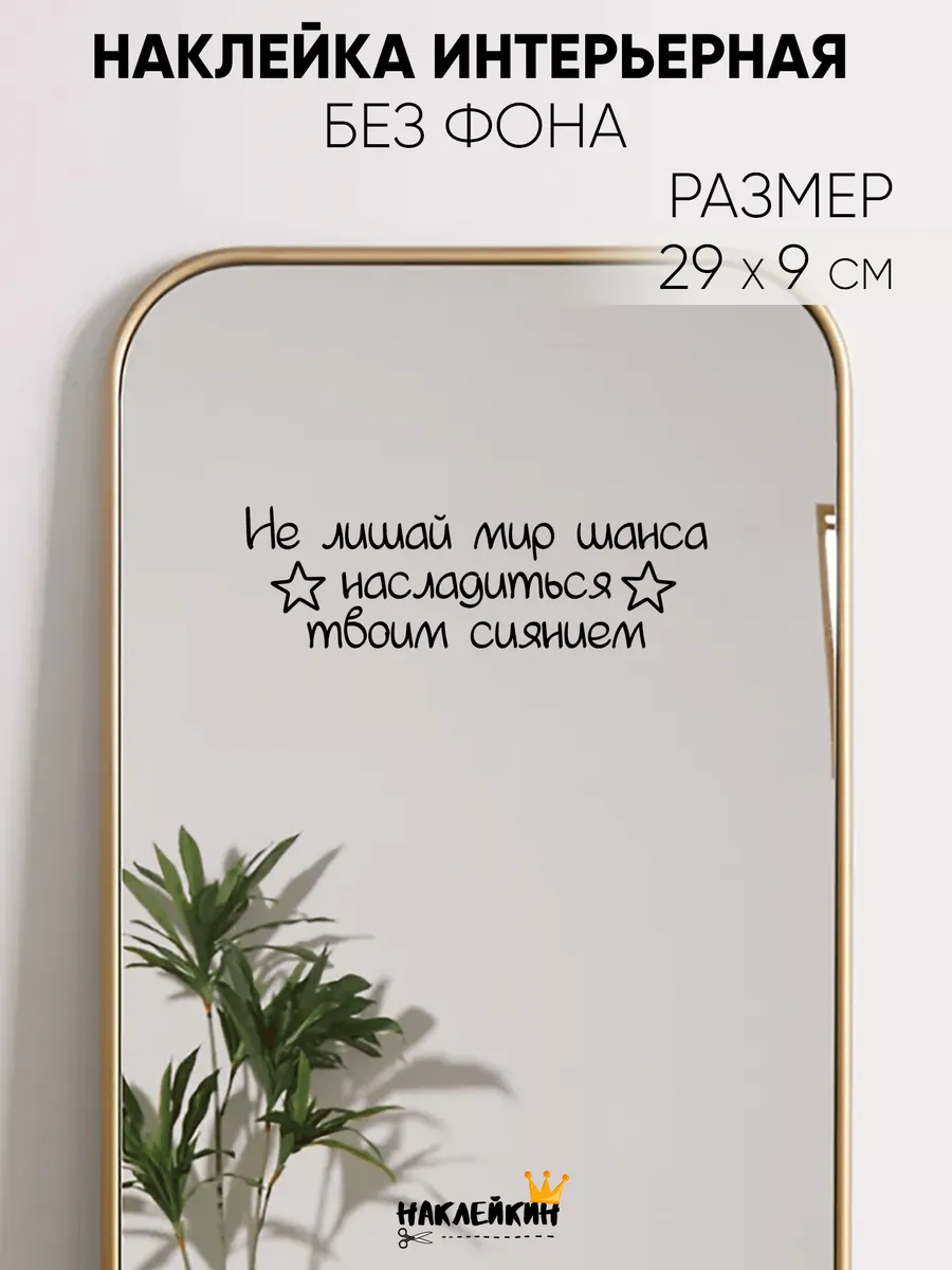 Наклейка интерьерная "Насладиться твоим сиянием"