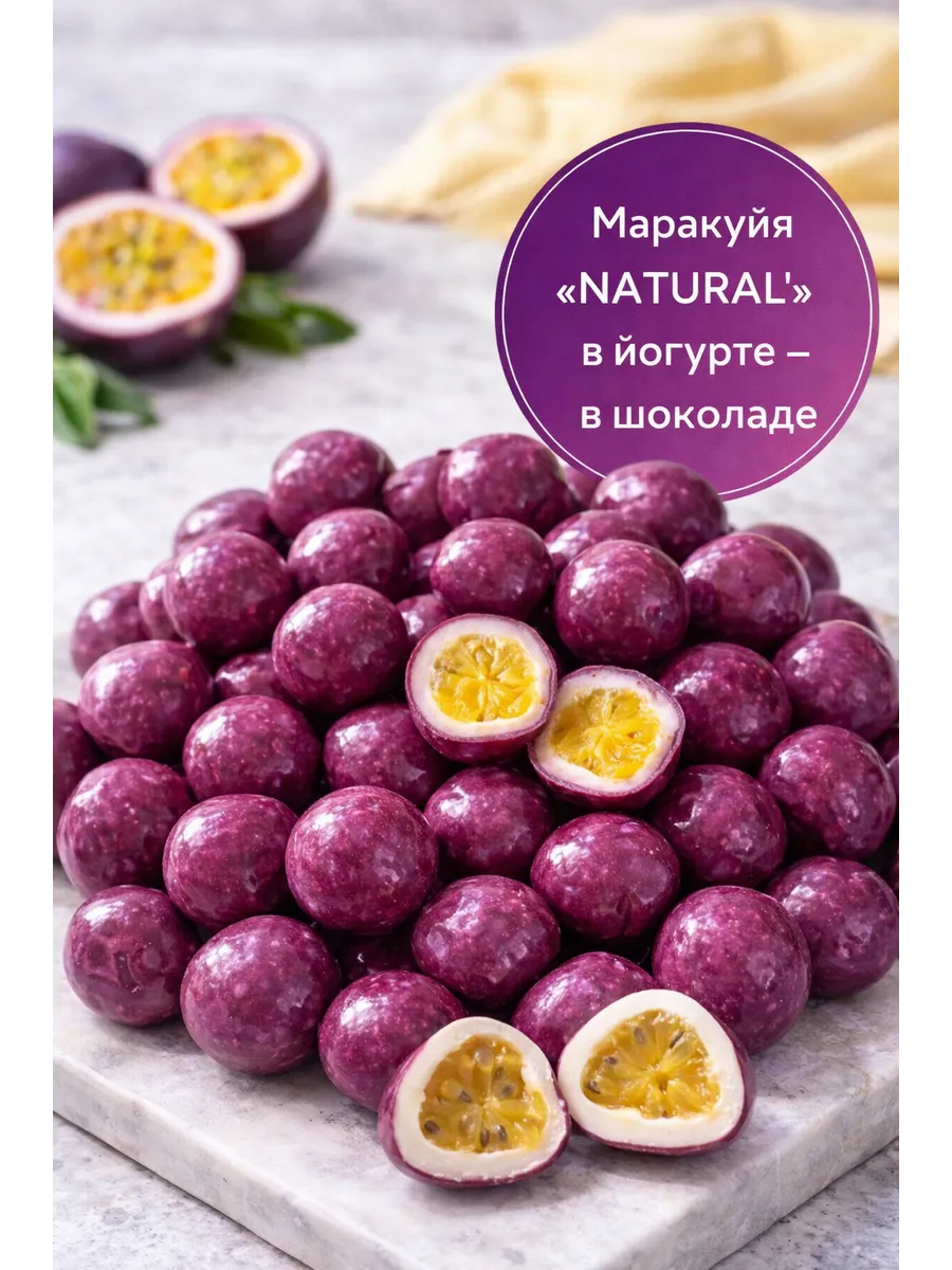 Маракуйя в йогурте фрукт в шоколаде 500г