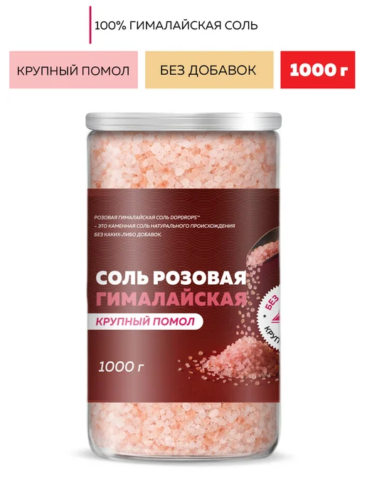 DopDrops Соль гималайская розовая крупная 1 кг, 1 кг