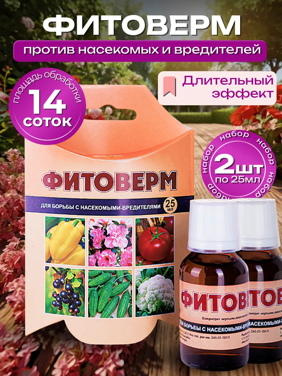 Фитоверм от вредителей, для сада и комнатных растений