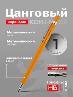 KOH-I-NOOR Карандаш цанговый 2.0 мм желтый корпус с клипом