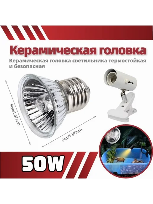 Лампа для обогрева рептилий 50Вт, 50 Вт