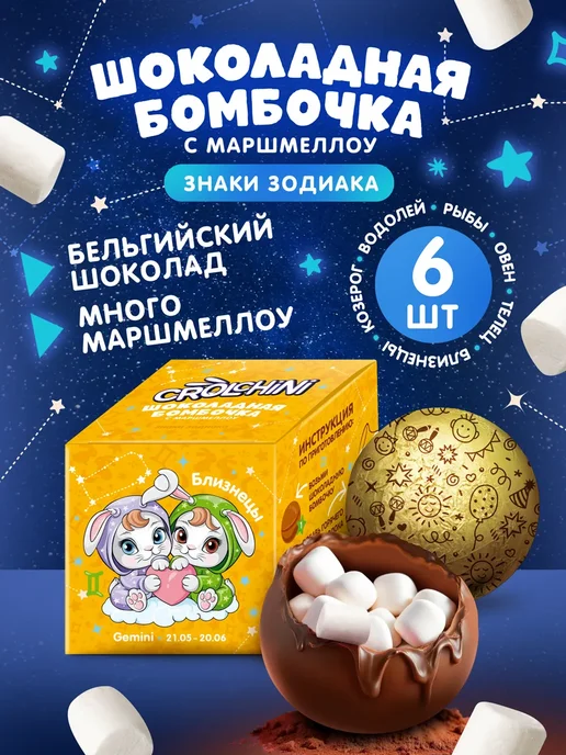 Crolchini Шоколадная бомбочка с маршмеллоу Знаки зодиака 6 шт по 28 г, 6 шт, 28 г