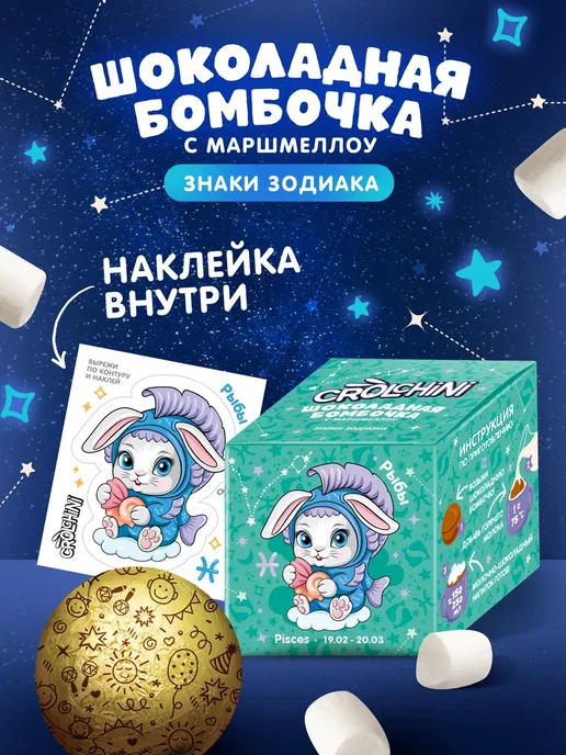 Crolchini Шоколадная бомбочка с маршмеллоу Знаки зодиака 6 шт по 28 г, 6 шт, 28 г, фото 6