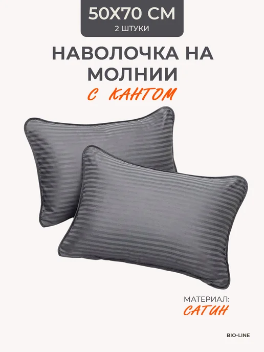 Bio-Line Наволочки 50х70 сатин, набор из 2 штук, 50x70