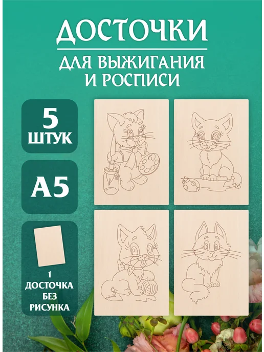 Mastak Набор доски для творчества и выжигания коты, бежевый