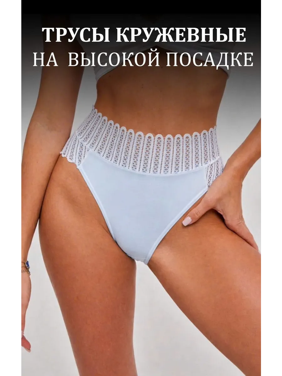 трусы на высокой посадке