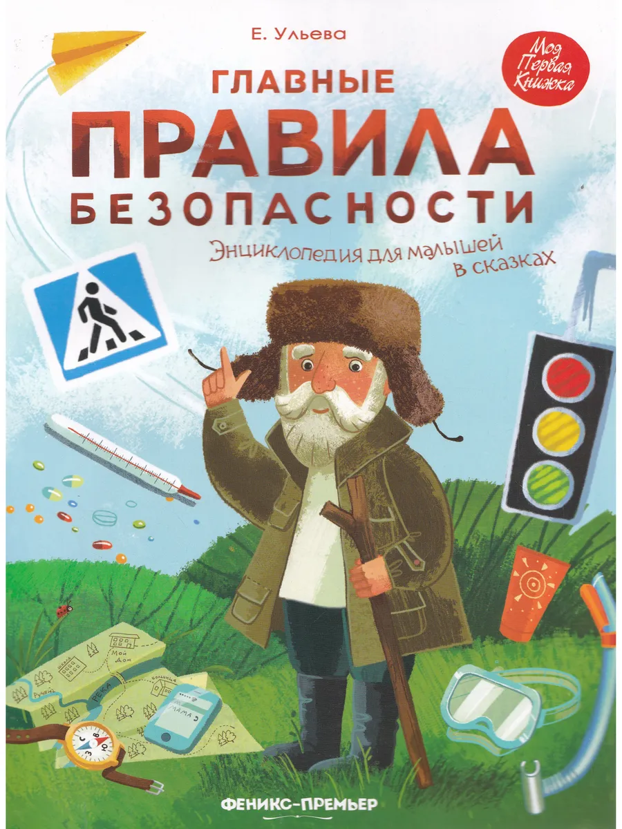 Энциклопедия для малышей в сказках.Правила Безопасности