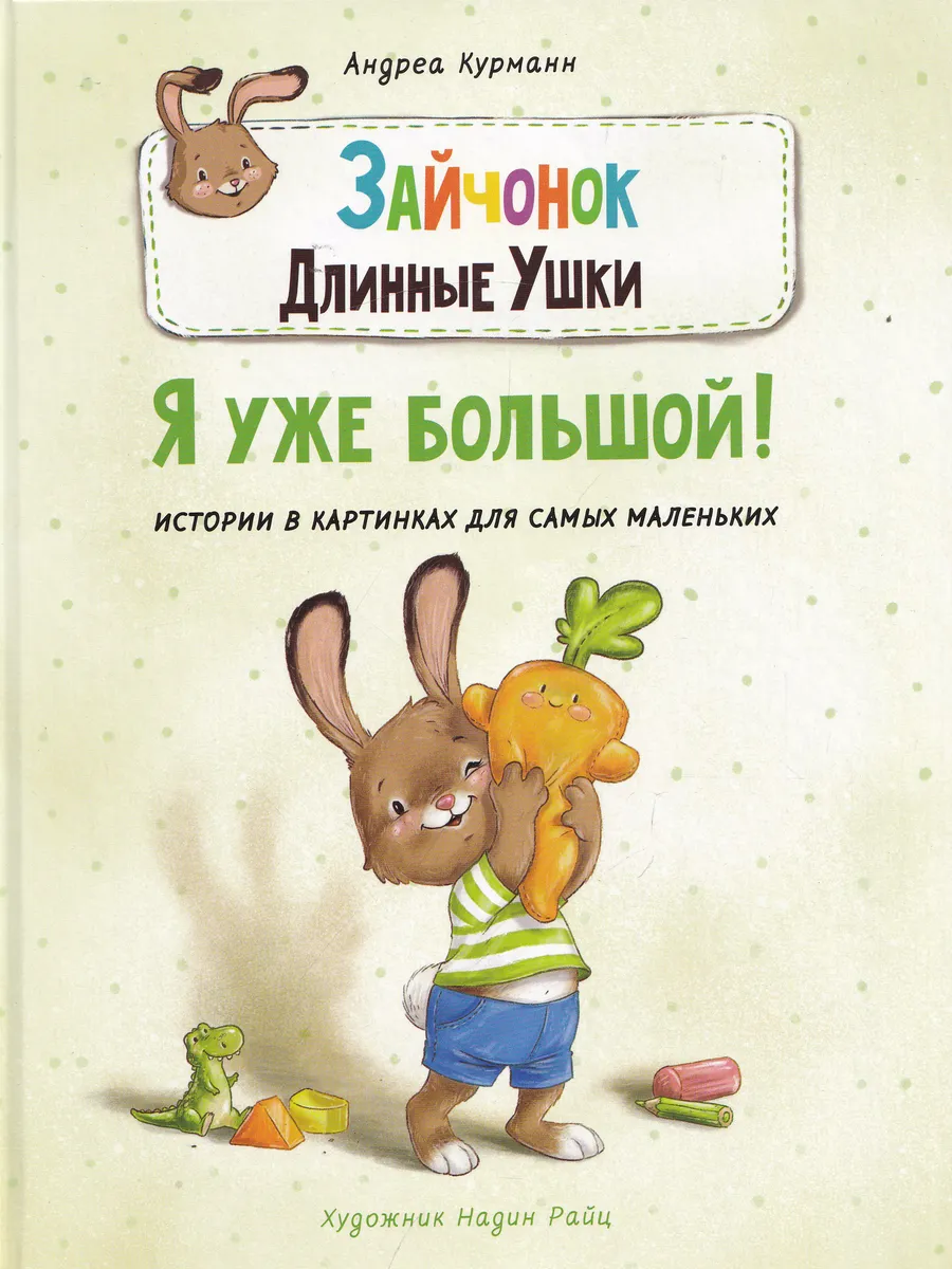 Зайчонок Длинные Ушки. Я уже Большой