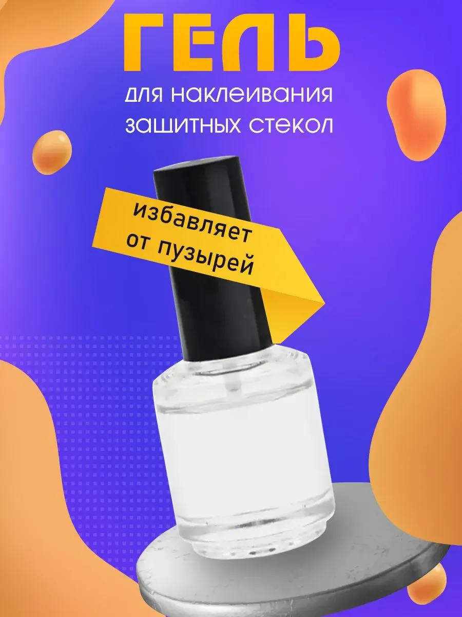 Гель д наклейки защитных стекол с кистью 30 мл Прозрачный