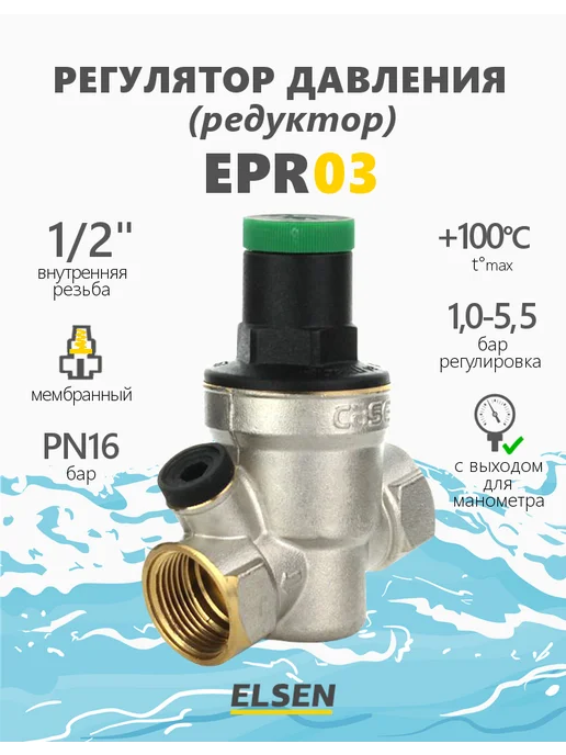 ELSEN Регулятор давления EPR03 - 1 2", серый