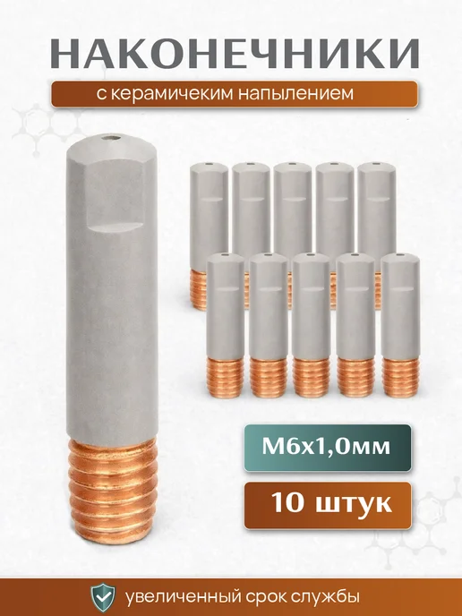 Комплект для полуавтомата №1 1.0мм с керамическим покрытием, 10 шт