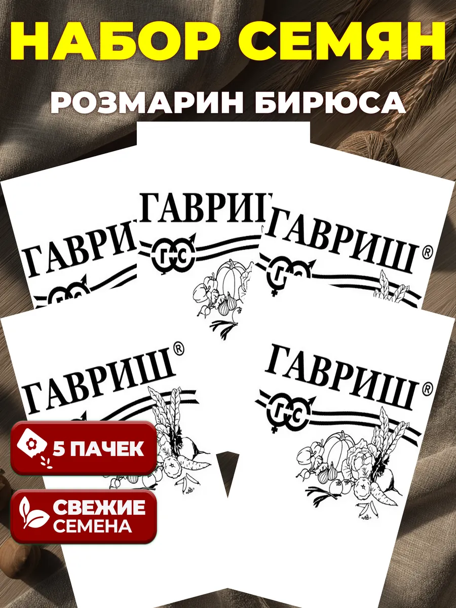 Семена Розмарин – Пряный аромат