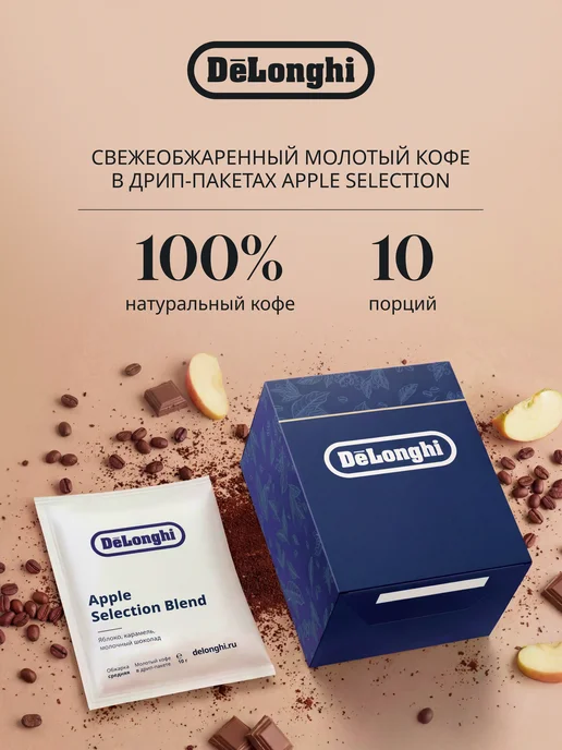 DeLonghi Дрип кофе Apple selection blend 10 шт, 10 шт