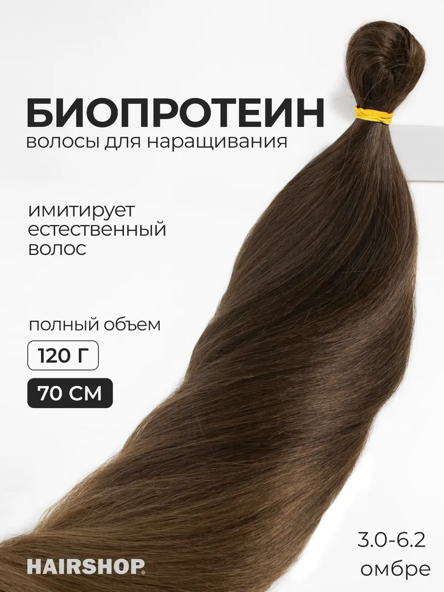 Биопротеиновые волосы для наращивания термоволокно Вандер