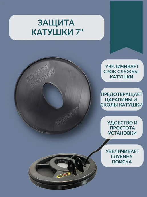 3D Print Product Защита катушки Teknetics Digitek 7", черный