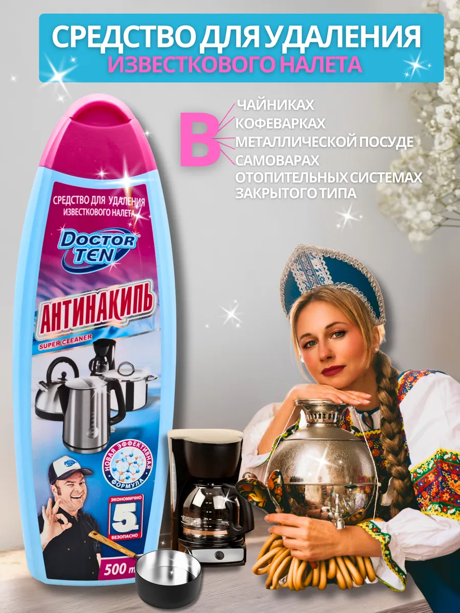Средство от накипи в чайнике кофеварке Антинакипь