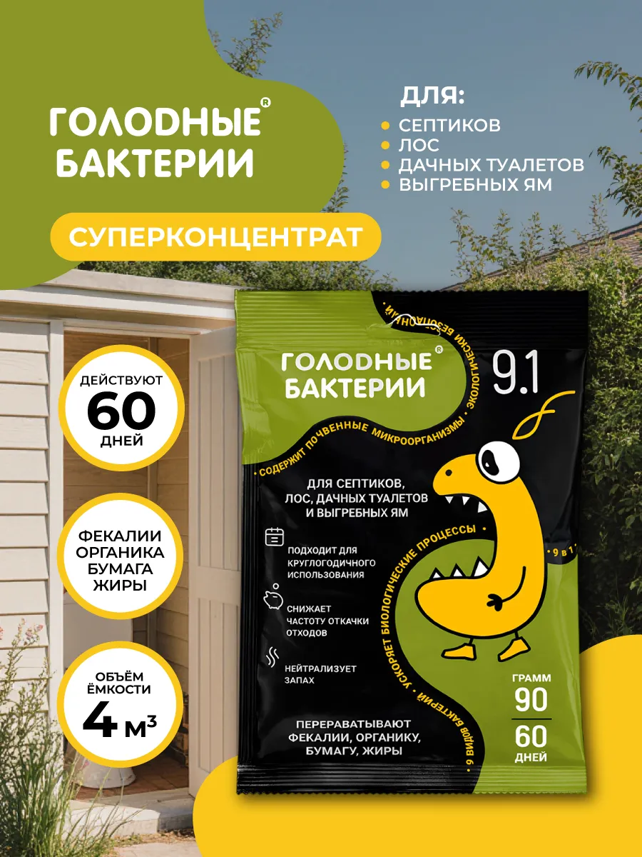 Голодные бактерии 9.1 для септиков, саше 90гр